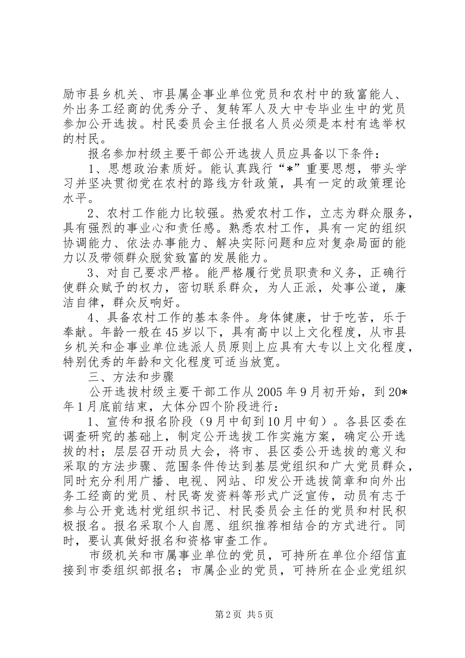 2024年村级主要干部选拔意见_第2页