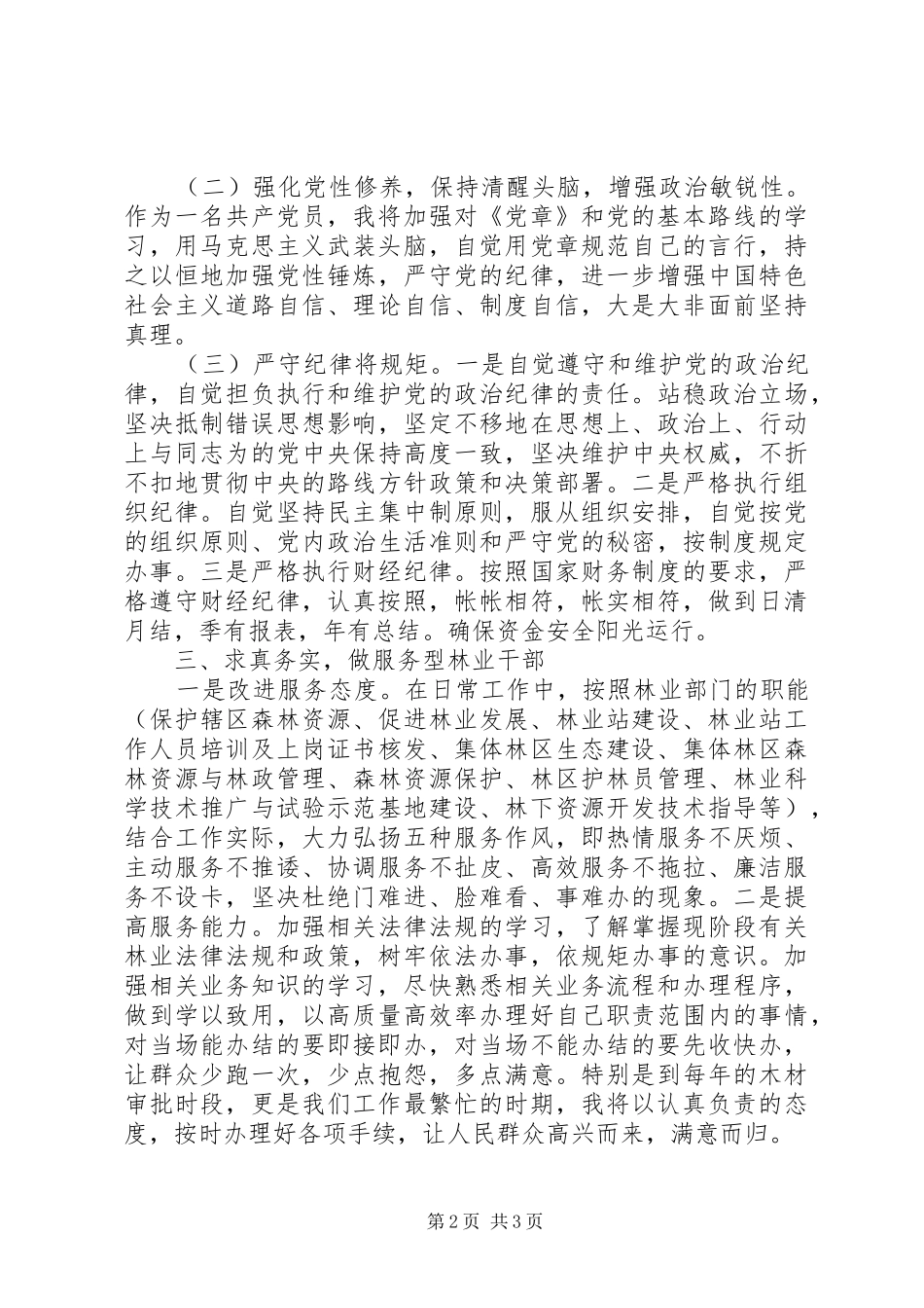 2024年林业部领导干部践行三严三实演讲稿_第2页