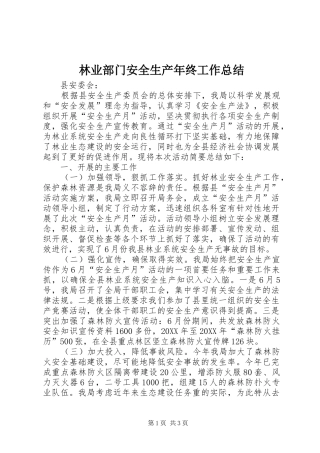 2024年林业部门安全生产年终工作总结