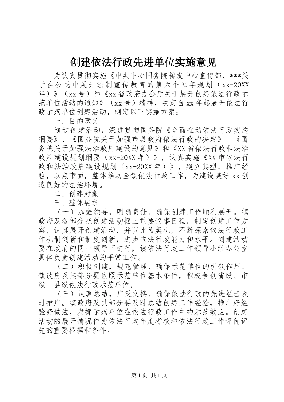 2024年创建依法行政先进单位实施意见_第1页