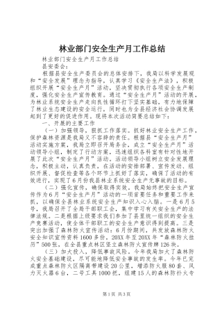 2024年林业部门安全生产月工作总结