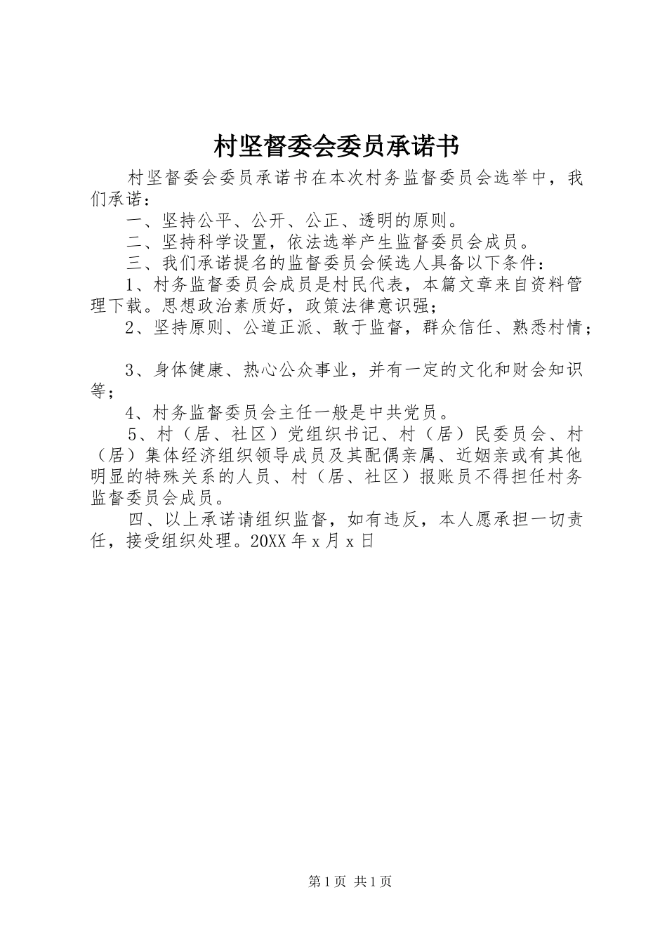 2024年村坚督委会委员承诺书_第1页