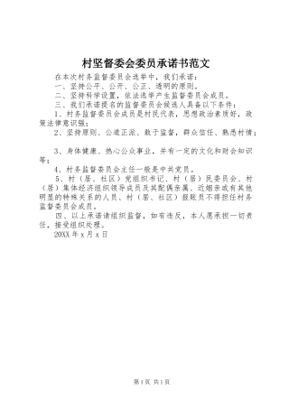 2024年村坚督委会委员承诺书范文