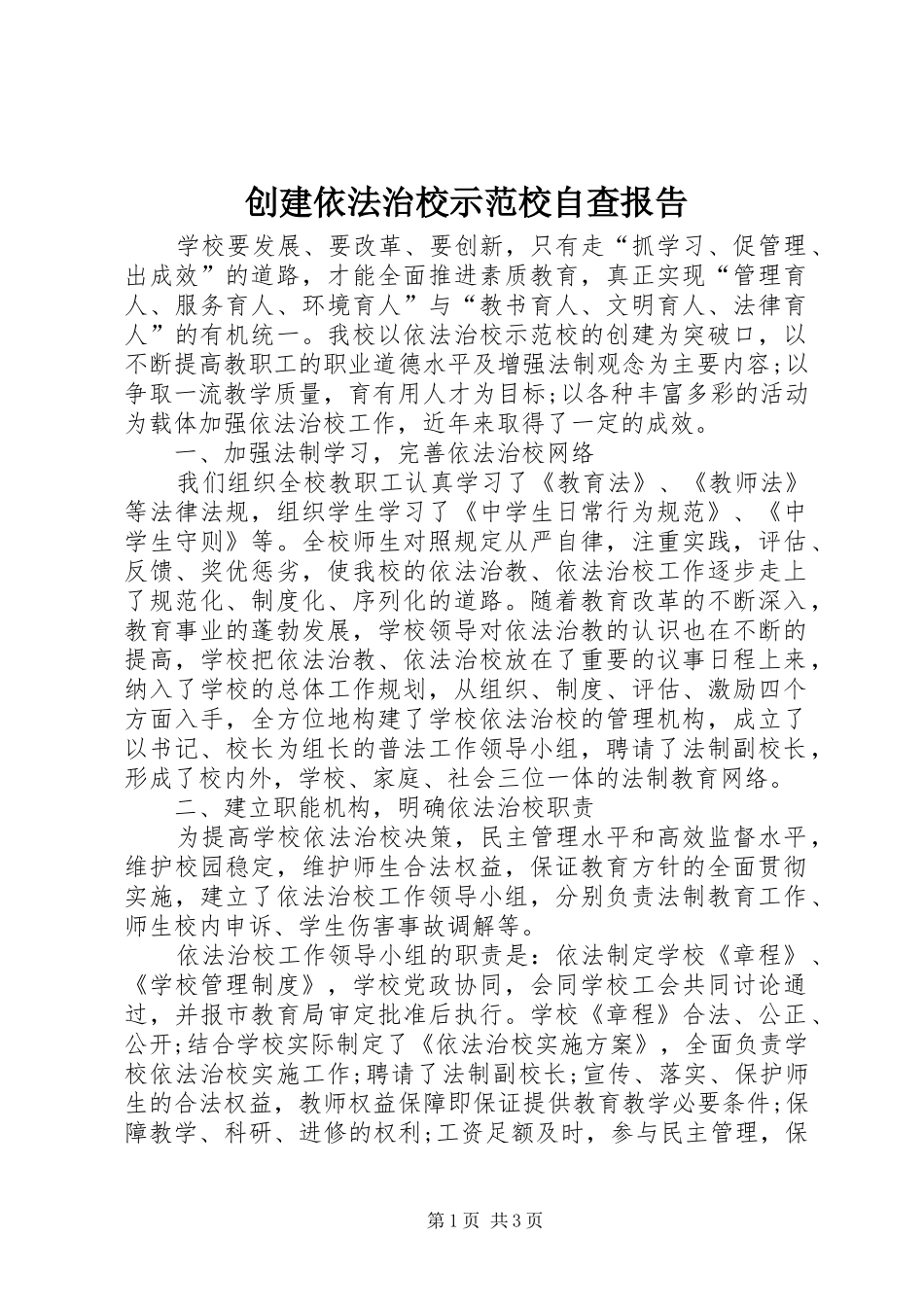 2024年创建依法治校示范校自查报告_第1页