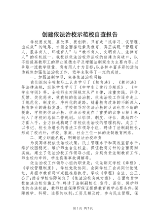 2024年创建依法治校示范校自查报告