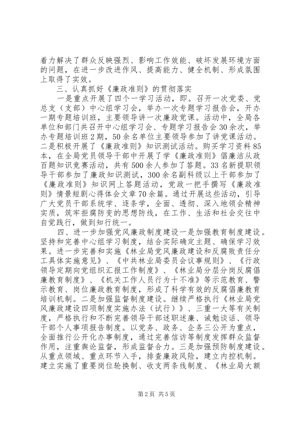 2024年林业部门党风建设年终工作报告_第2页
