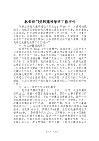 2024年林业部门党风建设年终工作报告