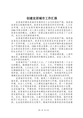 2024年创建宜居城市工作汇报