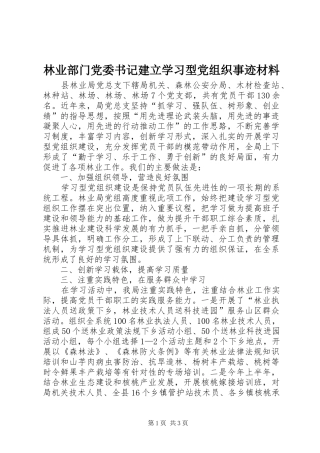 2024年林业部门党委书记建立学习型党组织事迹材料