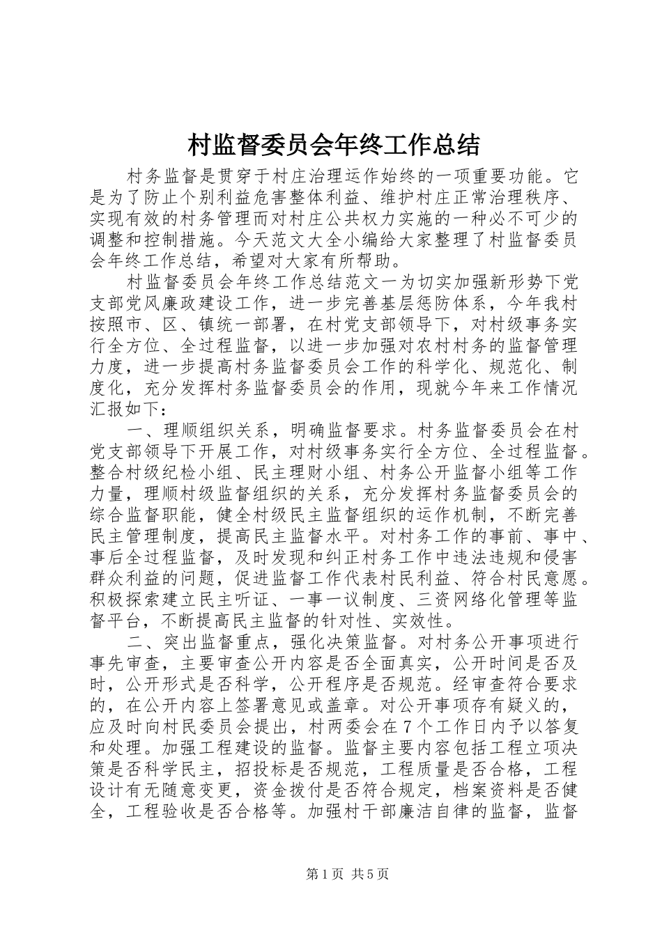 2024年村监督委员会年终工作总结_第1页