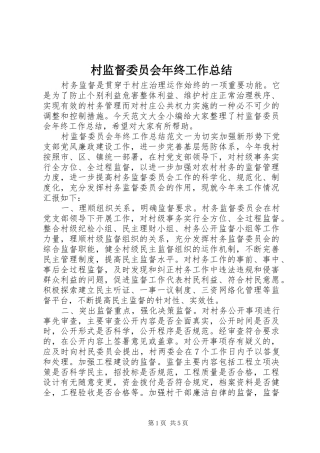 2024年村监督委员会年终工作总结