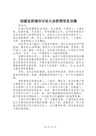 2024年创建宜居城市讨论大会校领导讲话稿