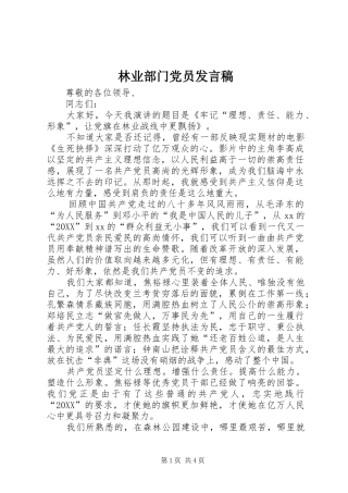 2024年林业部门党员讲话稿