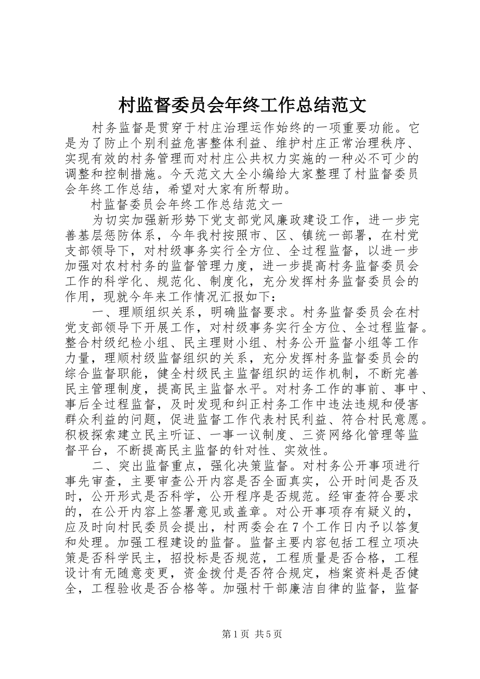2024年村监督委员会年终工作总结范文_第1页