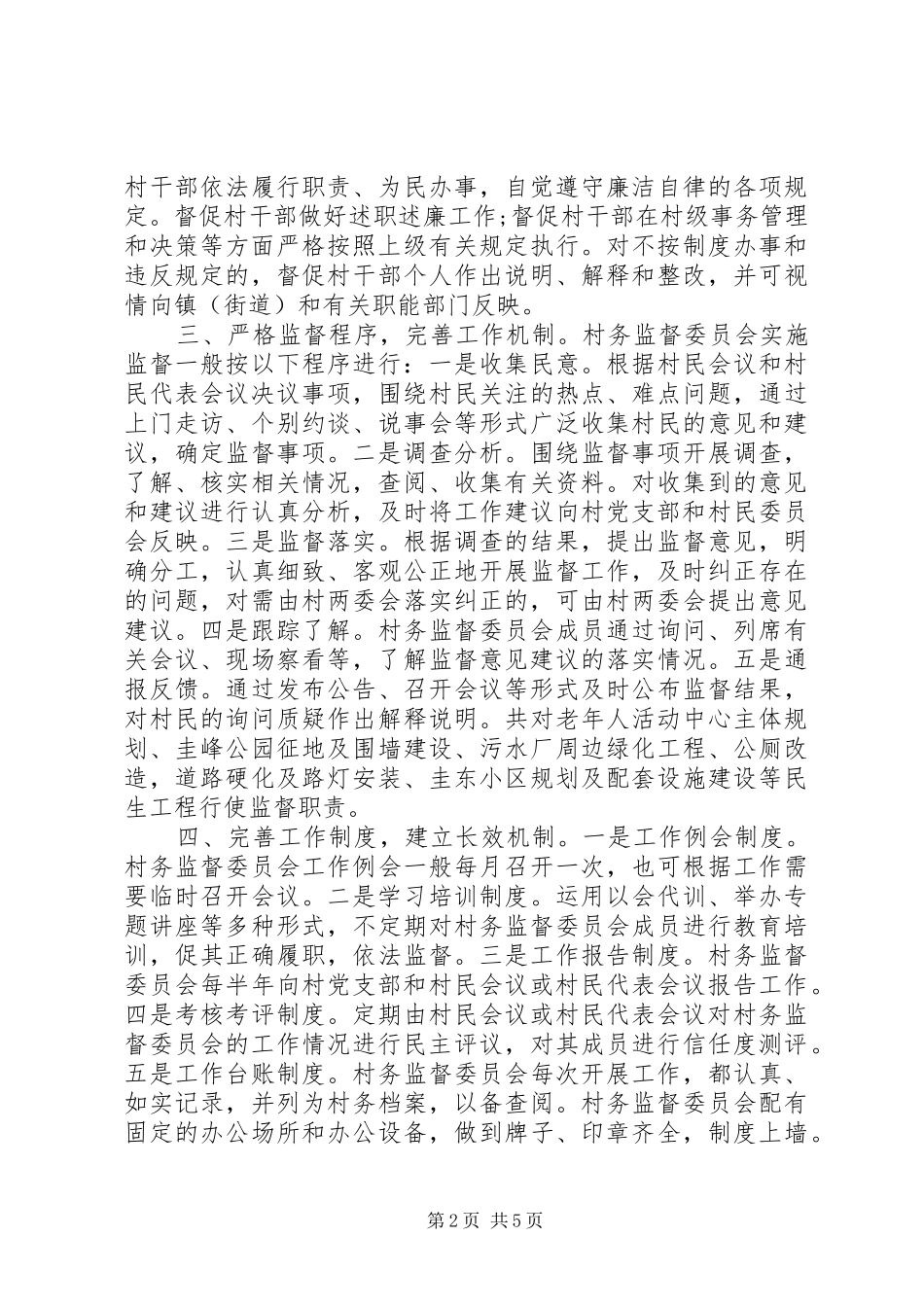 2024年村监督委员会年终工作总结范文_第2页