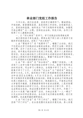 2024年林业部门党组工作报告