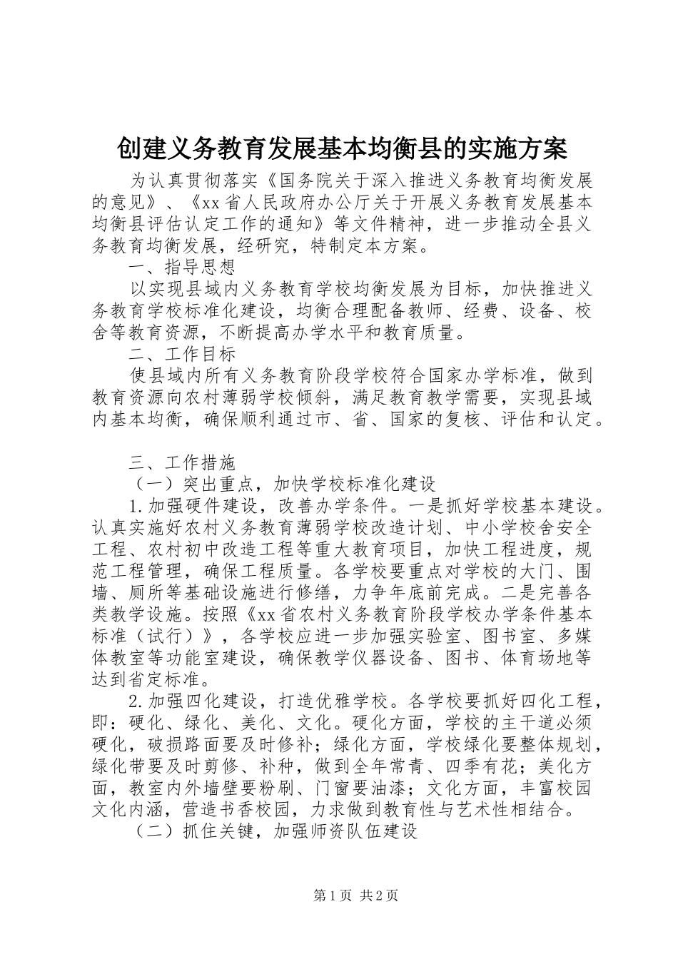 2024年创建义务教育发展基本均衡县的实施方案_第1页