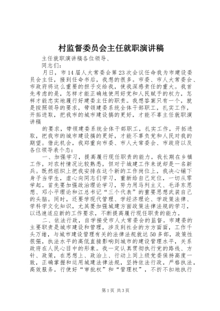 2024年村监督委员会主任就职演讲稿