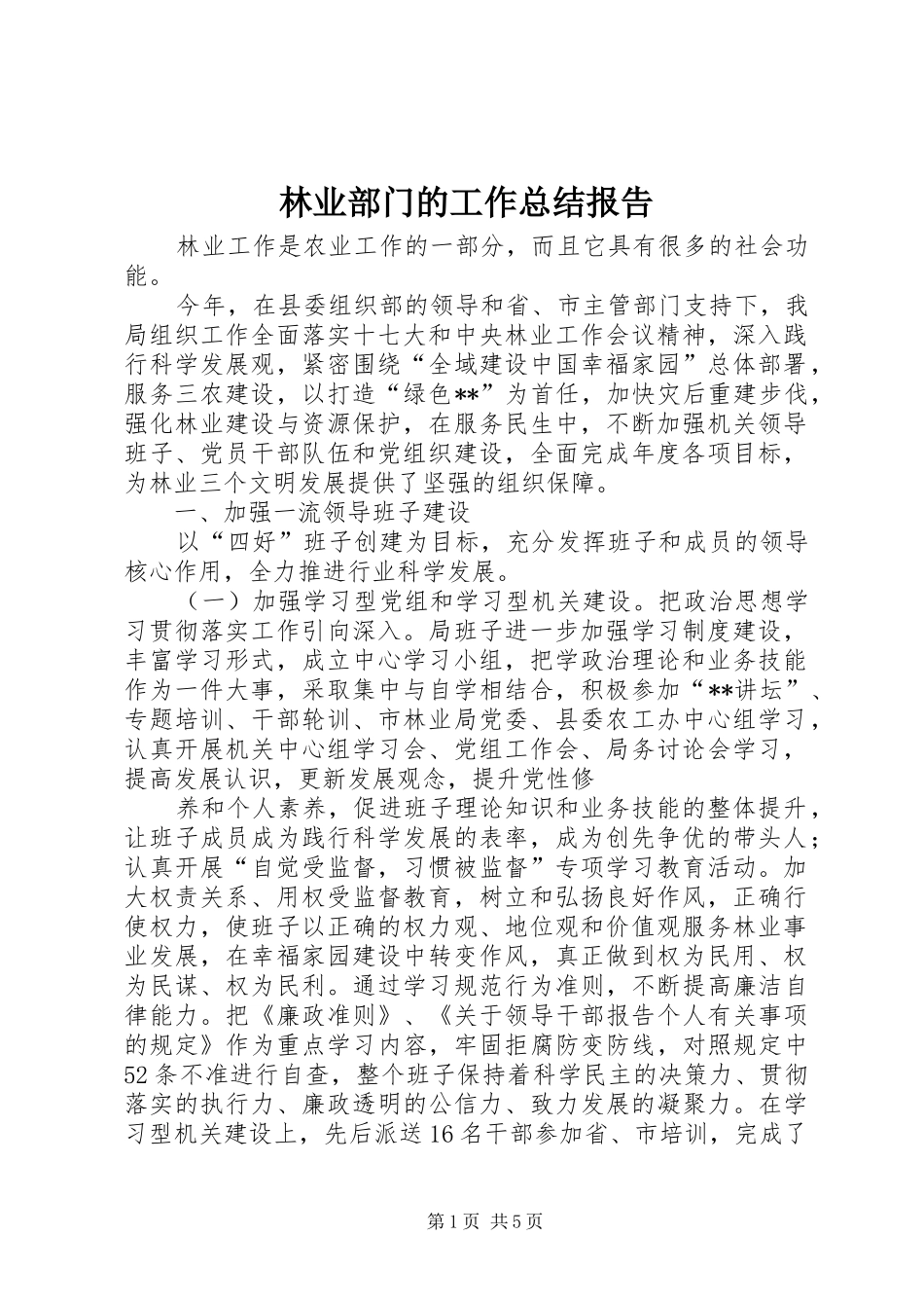 2024年林业部门的工作总结报告_第1页