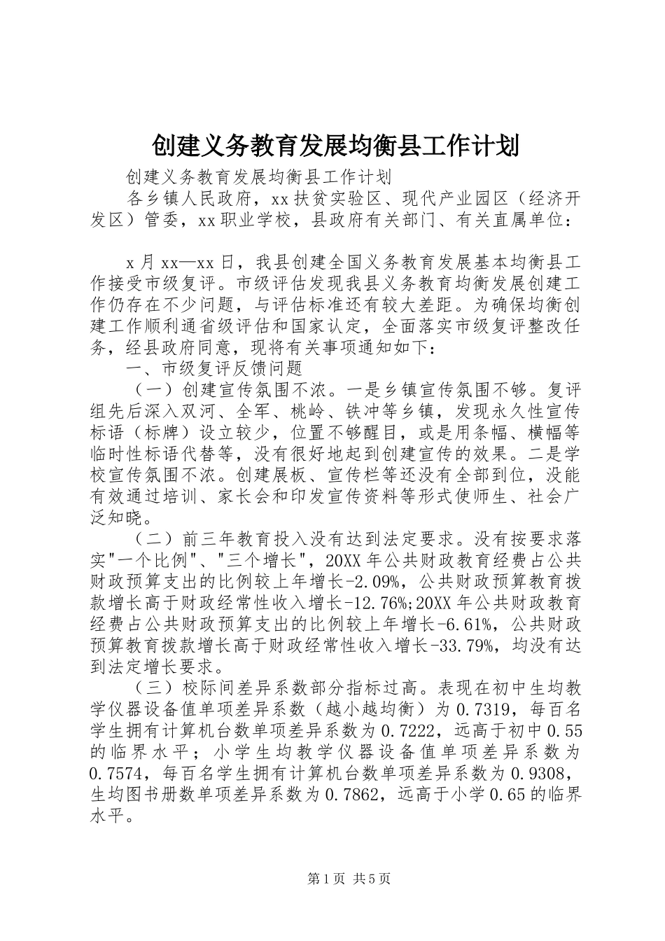 2024年创建义务教育发展均衡县工作计划_第1页