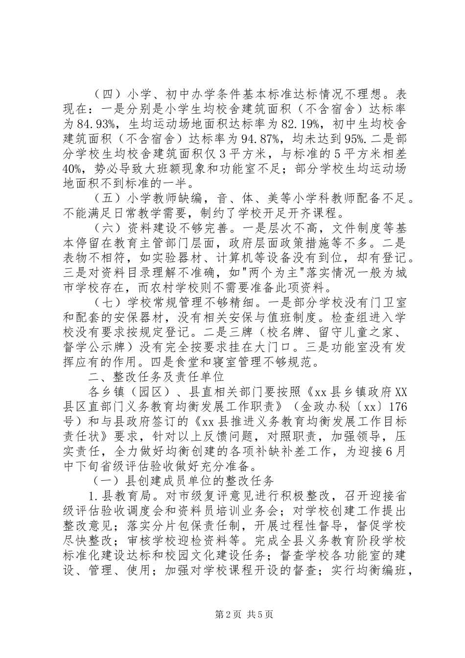 2024年创建义务教育发展均衡县工作计划_第2页