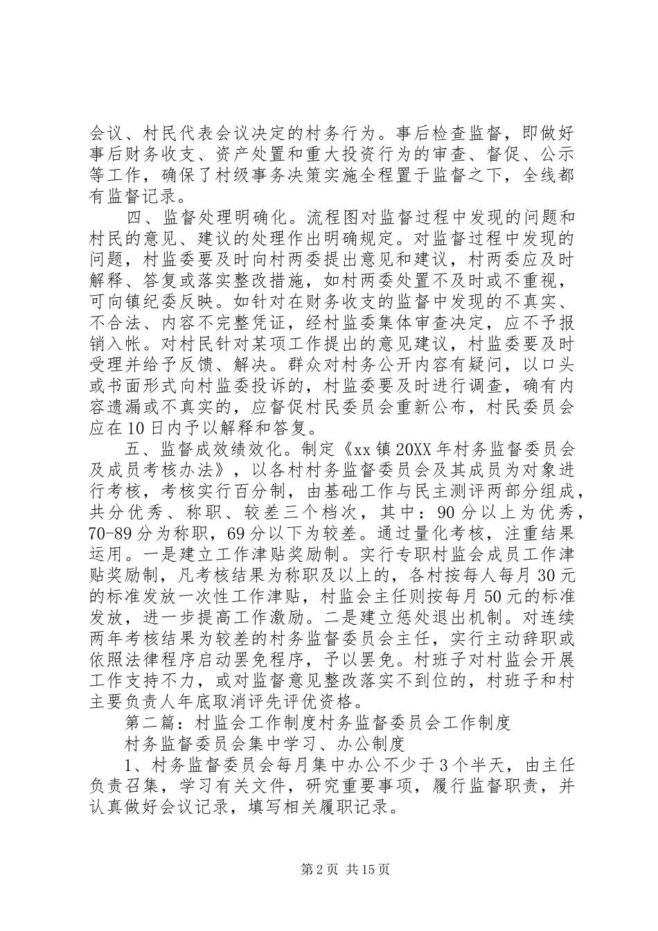 2024年村监会创新工作_第2页