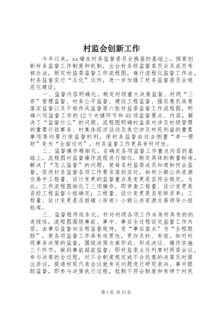 2024年村监会创新工作