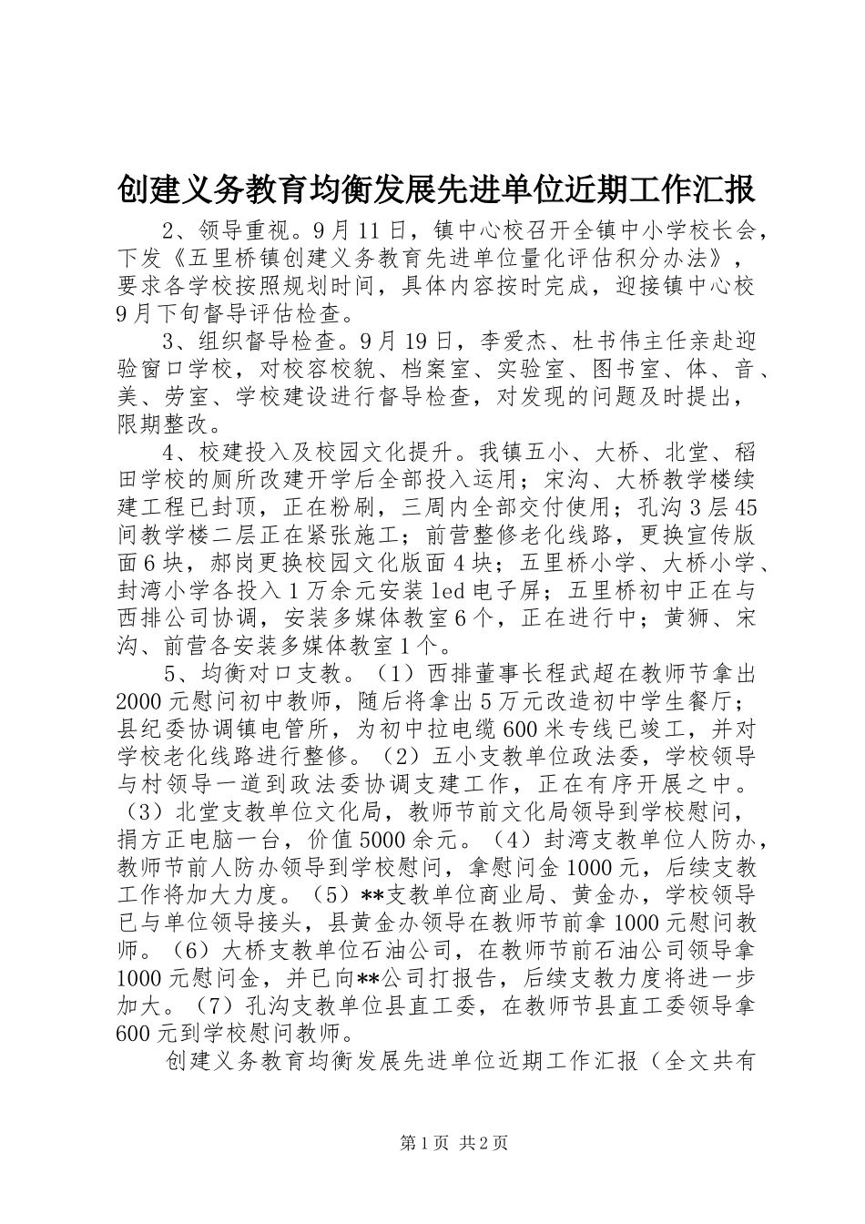 2024年创建义务教育均衡发展先进单位近期工作汇报_第1页