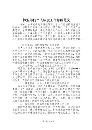 2024年林业部门个人年度工作总结范文
