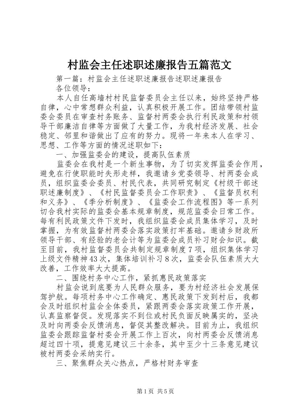2024年村监会主任述职述廉报告五篇范文_第1页