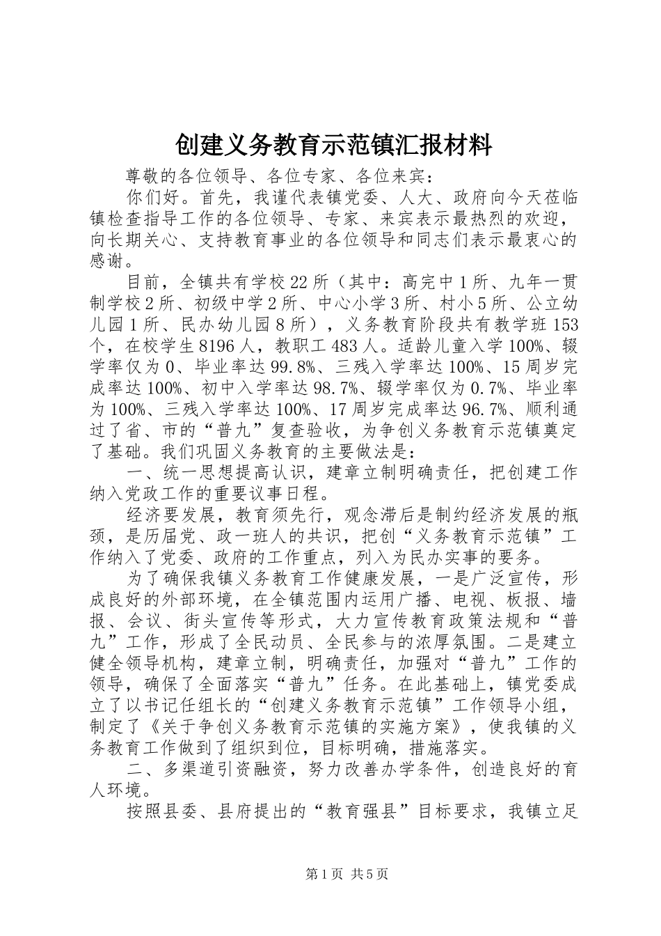 2024年创建义务教育示范镇汇报材料_第1页