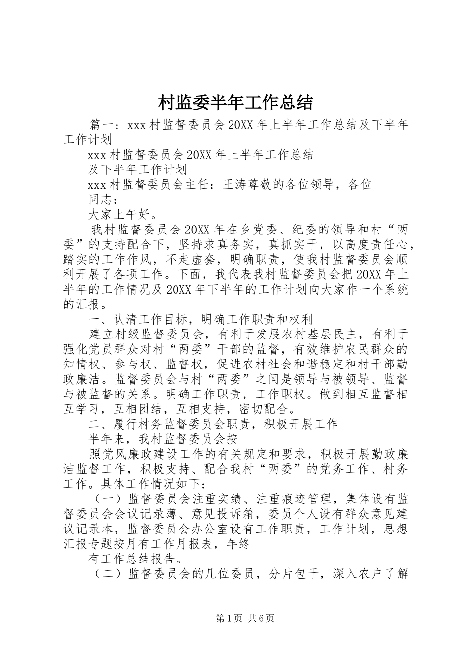 2024年村监委半年工作总结_第1页