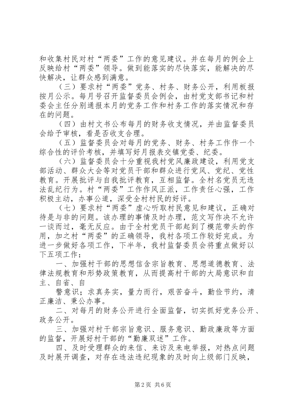 2024年村监委半年工作总结_第2页