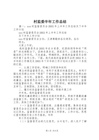 2024年村监委半年工作总结