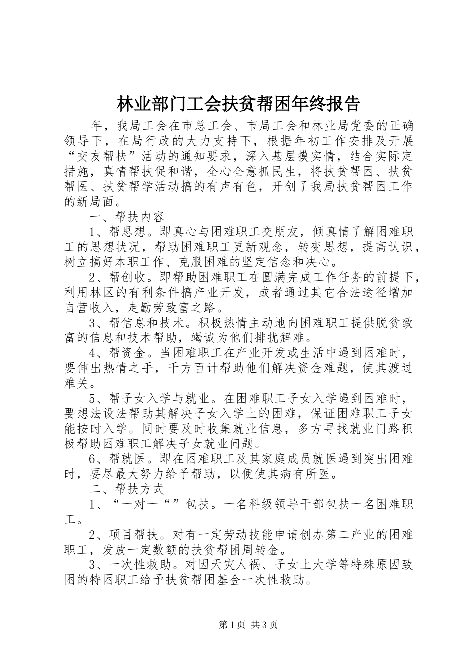 2024年林业部门工会扶贫帮困年终报告_第1页