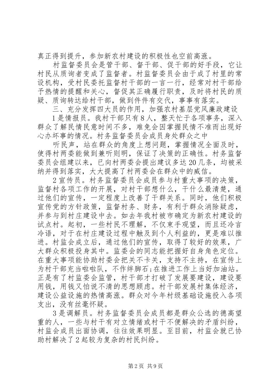2024年村监委会工作总结_第2页