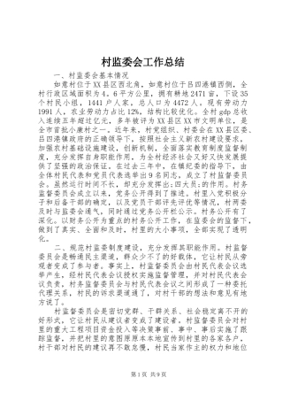 2024年村监委会工作总结