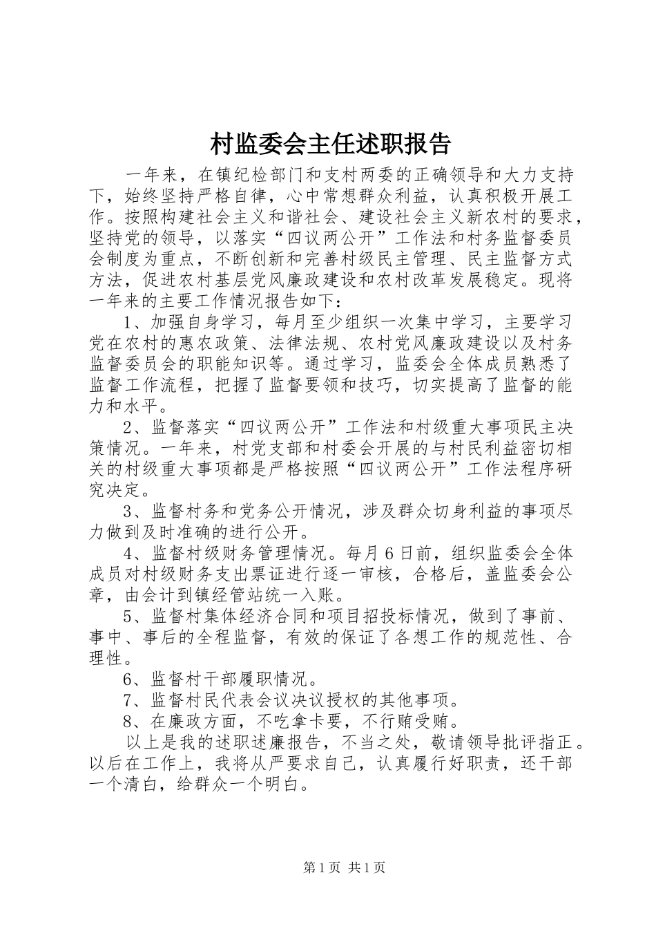 2024年村监委会主任述职报告_第1页