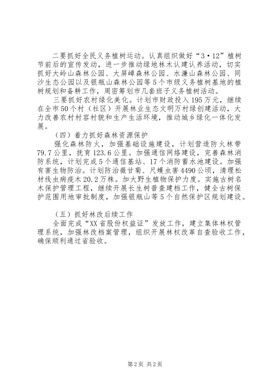 2024年林业部门工作计划范文_第2页