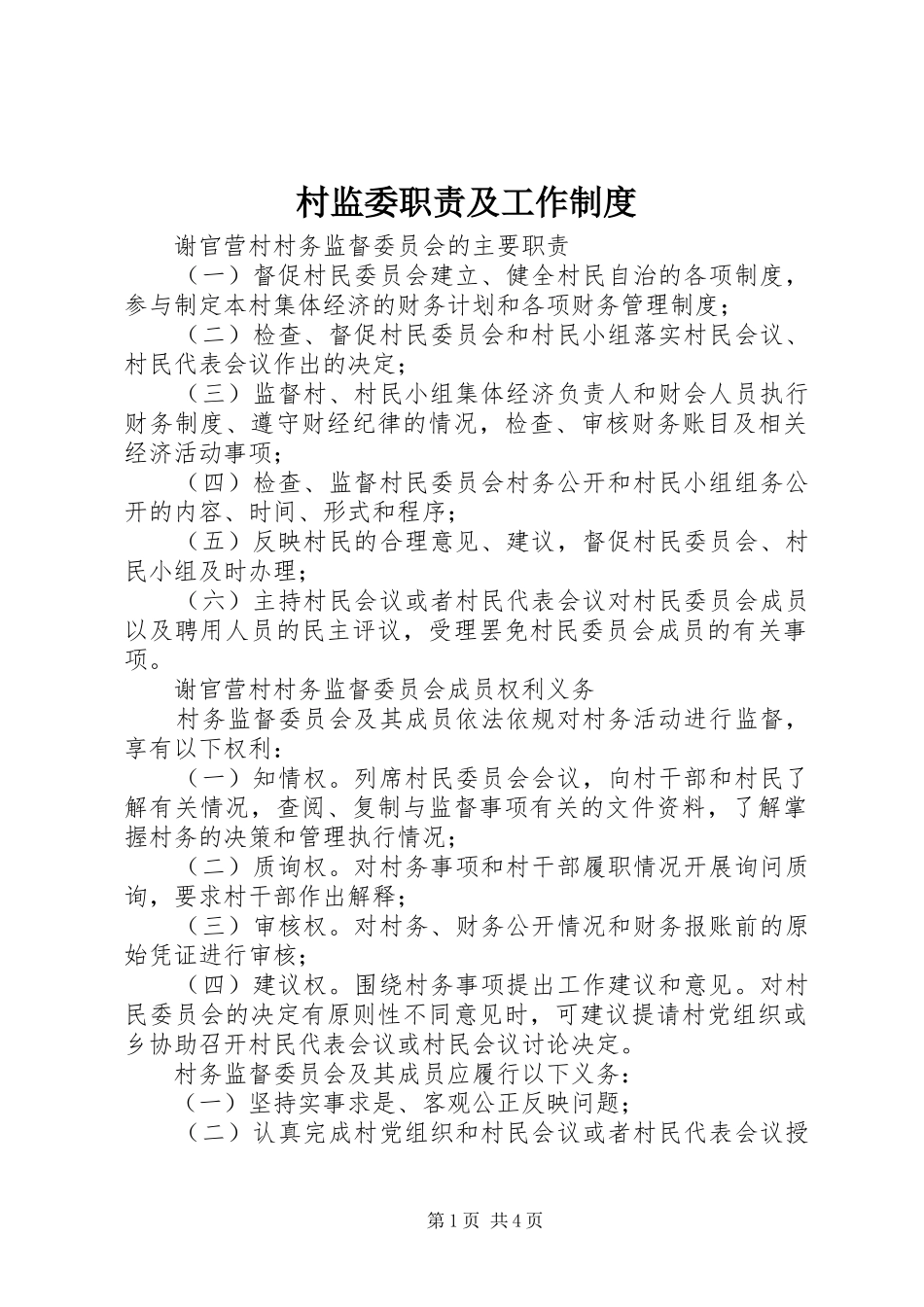 2024年村监委职责及工作制度_第1页