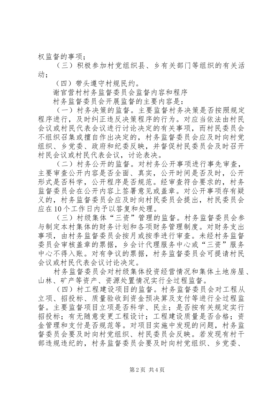 2024年村监委职责及工作制度_第2页