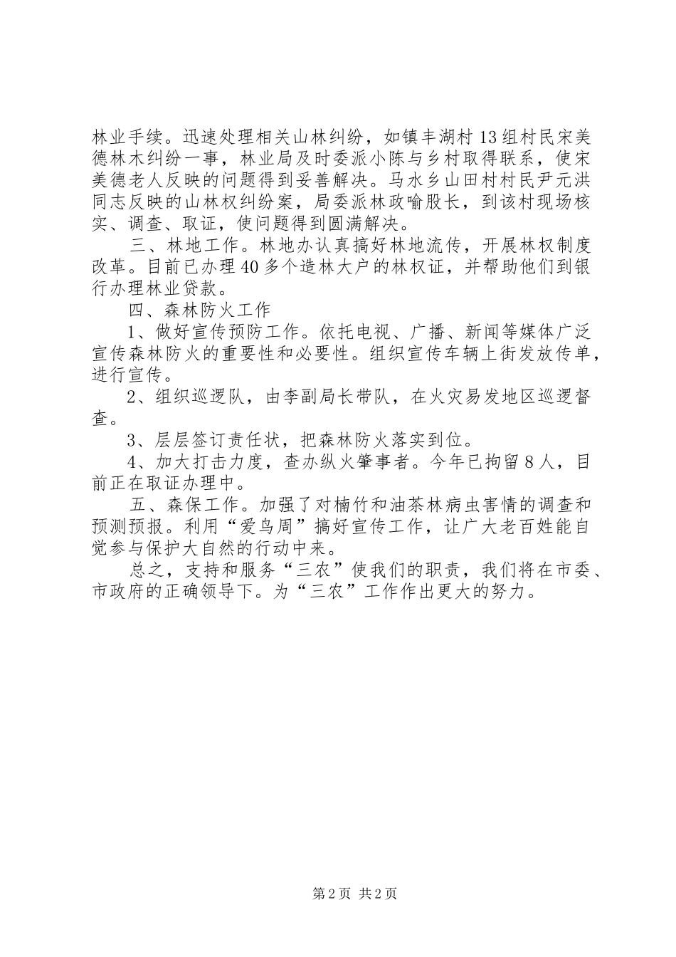 2024年林业部门年终服务三农总结_第2页