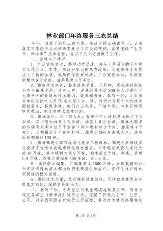 2024年林业部门年终服务三农总结
