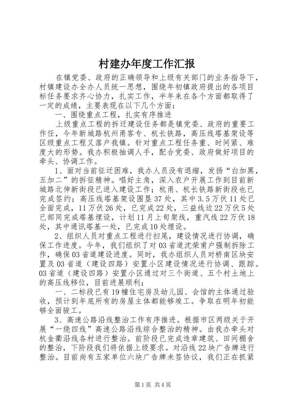 2024年村建办年度工作汇报_第1页