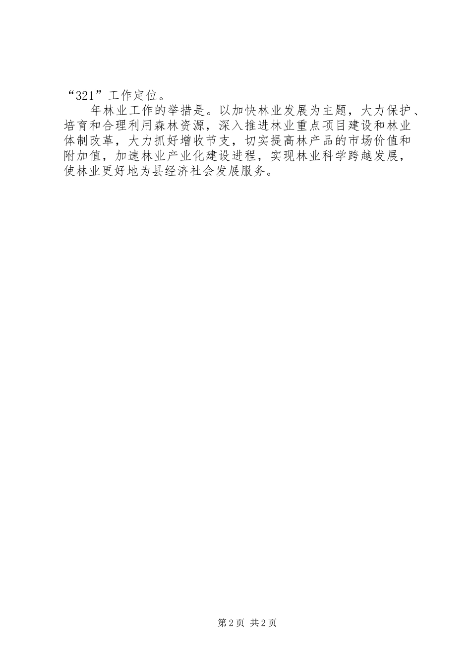 2024年林业部门全年林业管理思路_第2页