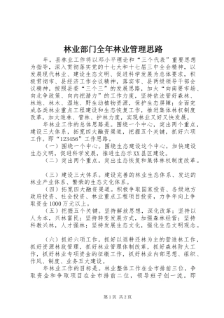 2024年林业部门全年林业管理思路