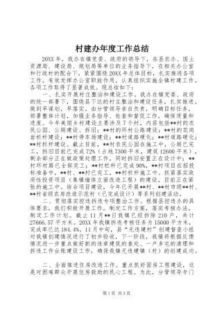 2024年村建办年度工作总结