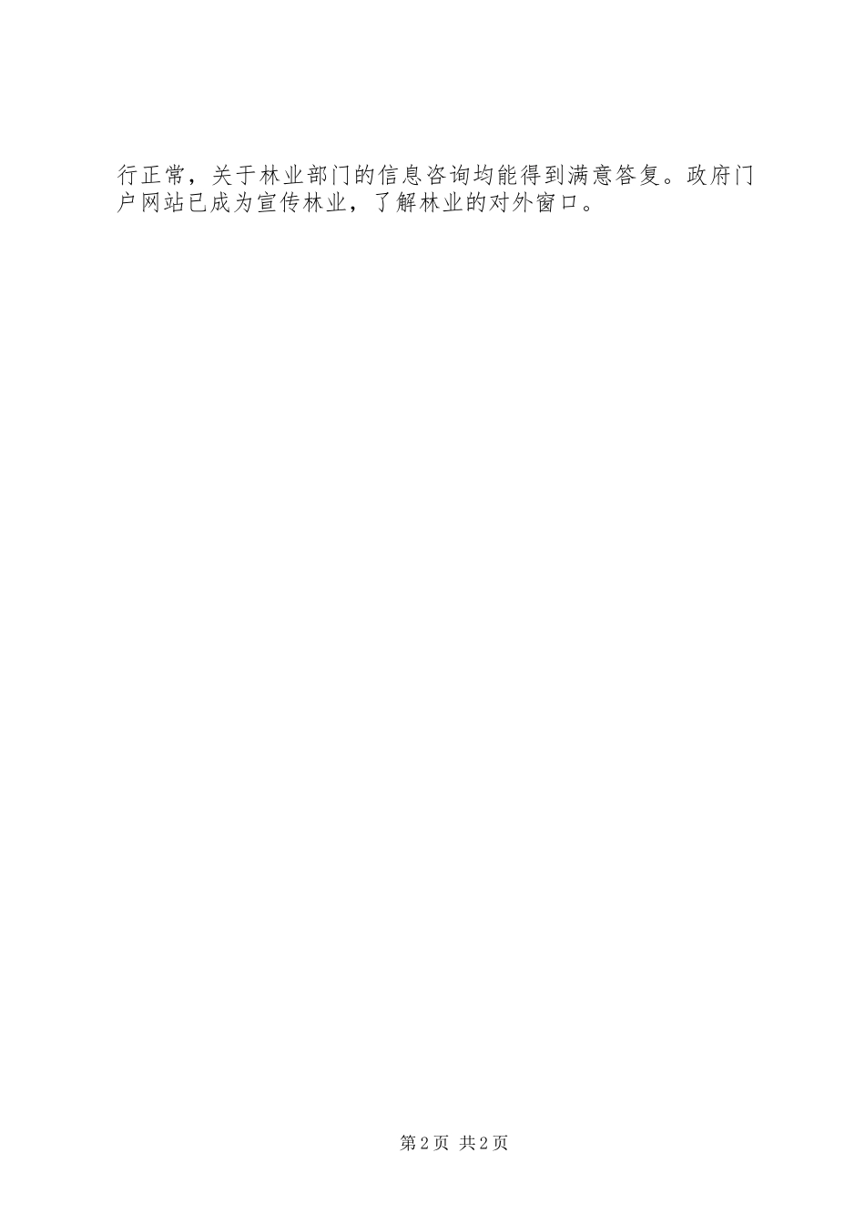 2024年林业部信息公开工作总结_第2页