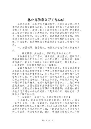 2024年林业部信息公开工作总结