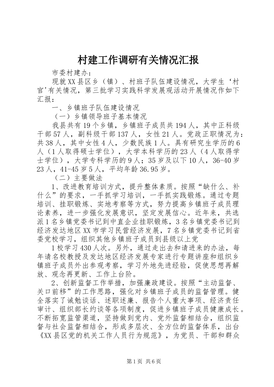 2024年村建工作调研有关情况汇报_第1页
